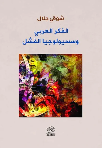 غلاف كتاب الفكر العربي وسوسيولوجيا الفشل