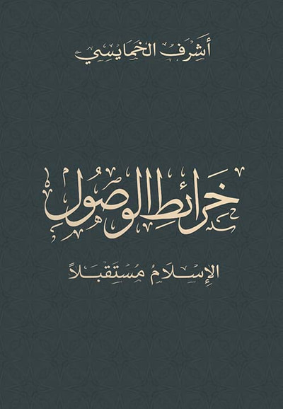 غلاف كتاب خرائط الوصول ؛ الإسلام مستقبلاً