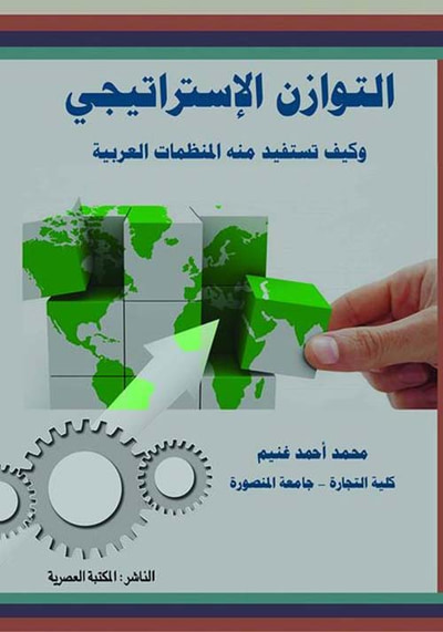 غلاف كتاب التوازن الإستراتيجي" وكيف تستفيد منه المنظمات العربية "