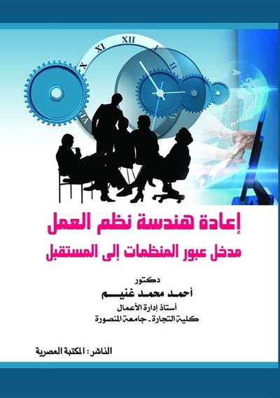 غلاف كتاب إعادة هندسة نظم العمل " مدخل عبور المنظمات إلى المستقبل "