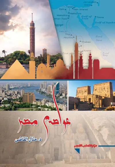 غلاف كتاب عواصم مصر