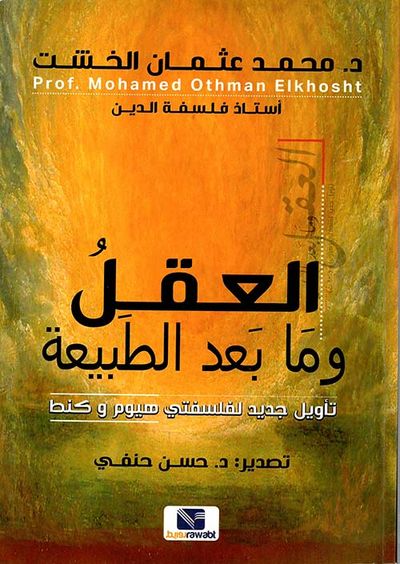 غلاف كتاب العقل ومابعد الطبيعة " تأوبل جديد لفلسفتي هيوم وكنط "