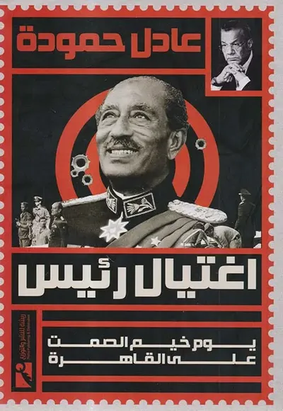 غلاف كتاب اغتيال رئيس ؛ يوم خيم الصمت على القاهرة