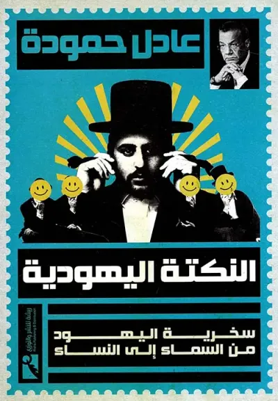 غلاف كتاب النكتة اليهودية " سخرية اليهود من السماء إلى النساء "