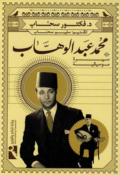غلاف كتاب محمد عبد الوهاب " سيرة موسيقية "
