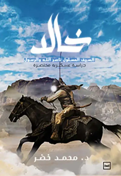 غلاف كتاب خالد " السيف المسلول ناصر الله والرسول " دراسة عسكرية مختصرة