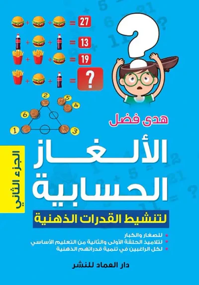 غلاف كتاب الألغاز الحسابية " لتنشيط القدرات الذهنية " الجزء الثاني "