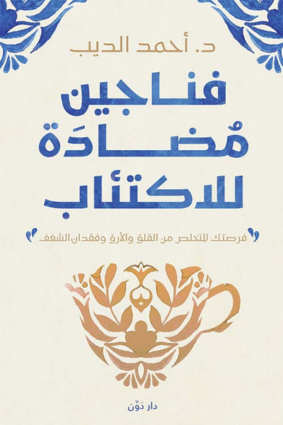 غلاف كتاب فناجين مضادة للإكتئاب " فرصتك للتخلص من القلق والأرق وفقدان الشغف "