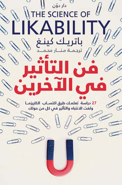غلاف كتاب فن التأثير في الآخرين " 27 دراسة تعلمك طرق اكتساب الكاريزما ولفت الانتباه والتأثير في كل من حولك "