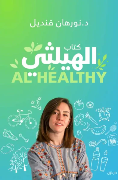 غلاف كتاب كتاب الهيلثي