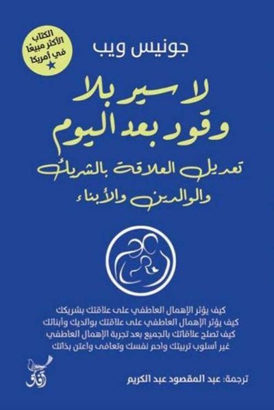 غلاف كتاب لا سير بلا وقود اليوم ؛ تعديل العلاقة بالشريك والوالدين والأبناء