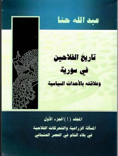 غلاف كتاب تاريخ الفلاحين في سورية وعلاقته بالأحداث السياسية " الجزء أول " المسألة الزراعية والتحركات الفلاحية في بلاد الشام في العصر العثماني