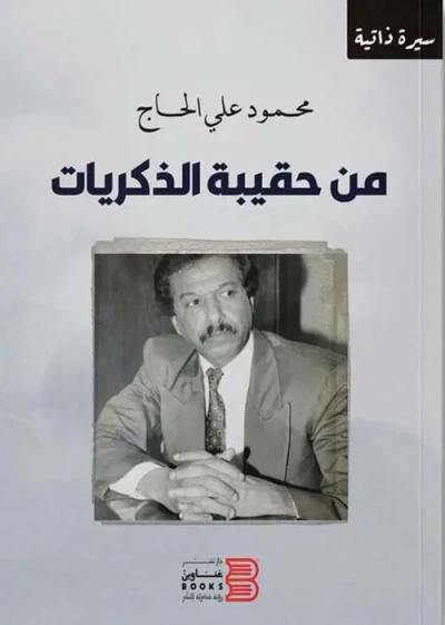 غلاف كتاب من حقيبة الذكريات