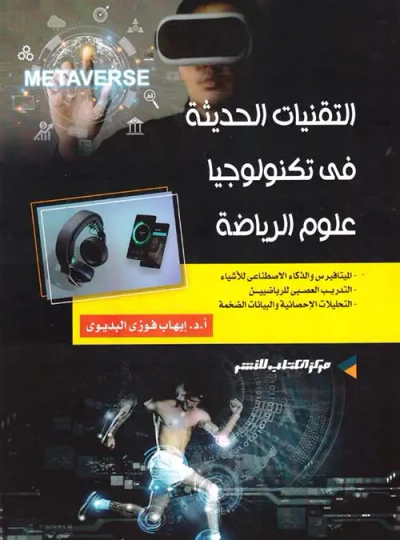 غلاف كتاب التقنيات الحديثة في تكنولوجيا علوم الرياضة الميتافيرس والذكاء الاصطناعي للاشياء التدريب العصبي للرياضيين التحليلات الإحصائية والبيانات الضخمة