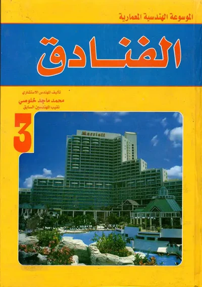 غلاف كتاب الموسوعة الهندسية المعمارية الفنادق " الجزء الثالث "