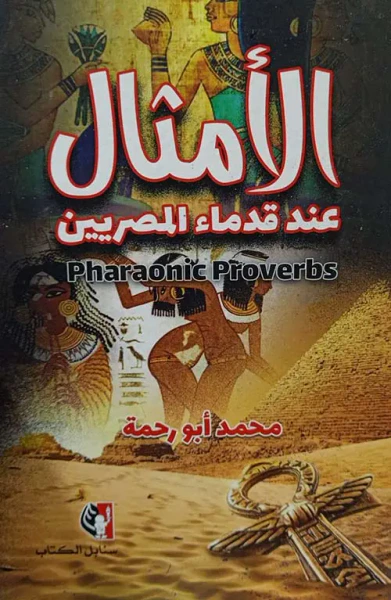 غلاف كتاب الأمثال عند قدماء المصريين
