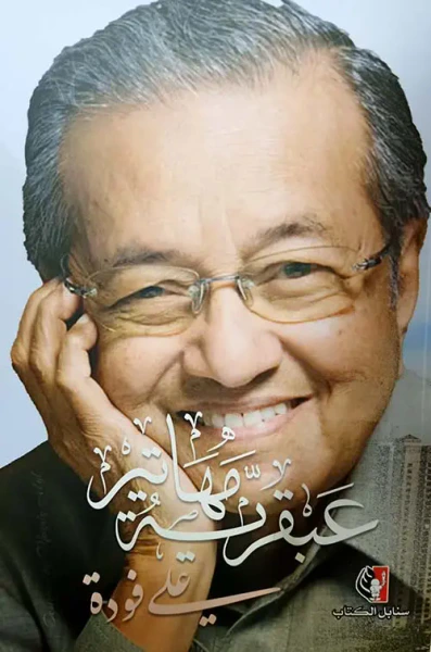 غلاف كتاب عبقرية مهاتير