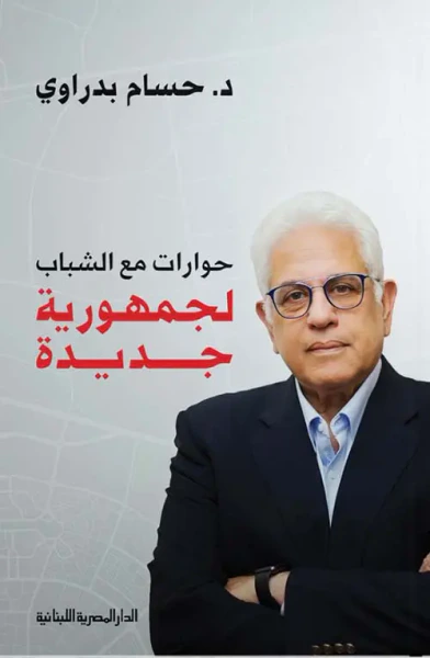 غلاف كتاب حوارات مع الشباب لجمهورية جديدة