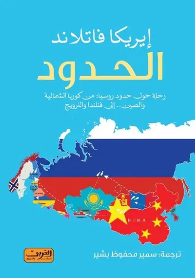 غلاف كتاب الحدود ؛ رحلة حول حدود روسيا من كوريا الشمالية والصين إلي فنلندا والنرويج