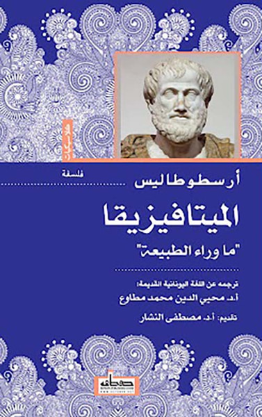 غلاف كتاب الميتافيزيقا ؛ ماوراء الطبيعة