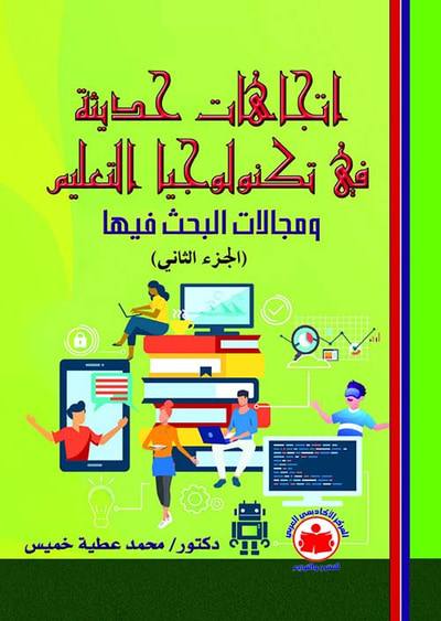 غلاف كتاب إتجاهات حديثة في تكنولوجيا التعليم  ؛ ومجالات البحث فيها ؛ الجزء الثاني