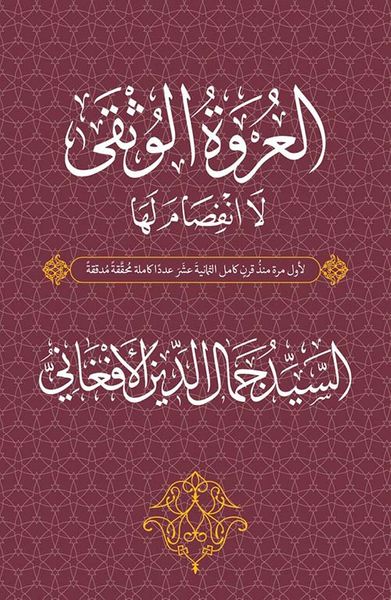 غلاف كتاب العروة الوثقى لا انفصام لها