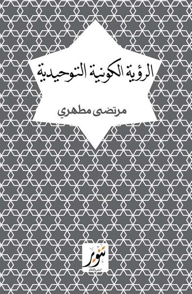 غلاف كتاب الرؤية الكونية التوحيدية