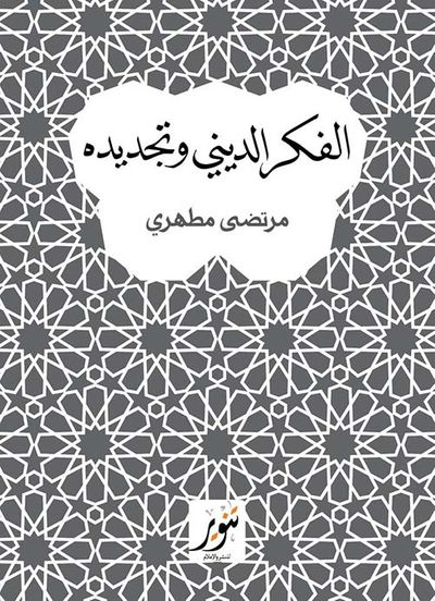 غلاف كتاب الفكر الديني وتجديده