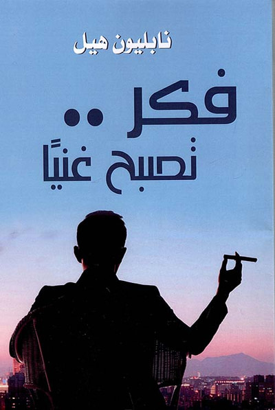 غلاف كتاب فكر؛ تصبح غنياً