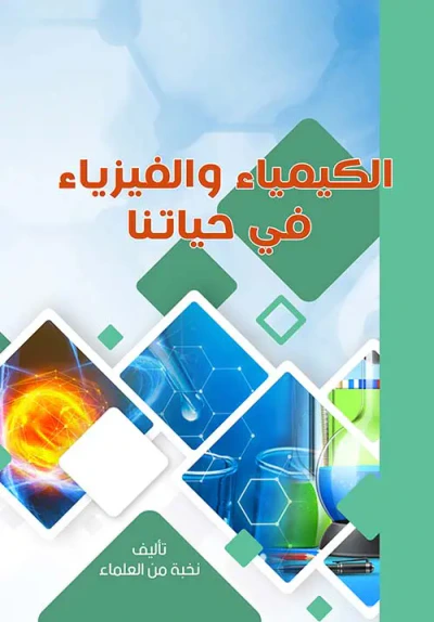 غلاف كتاب الكيمياء والفيزياء في حياتنا