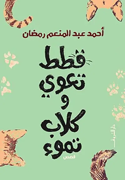 غلاف كتاب قطط تعوي وكلاب تموء