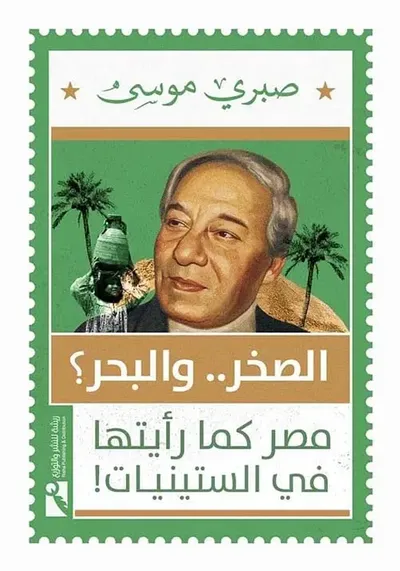 غلاف كتاب الصخر.. والبحر؟ " مصر كما رأيتها في الستينيات "