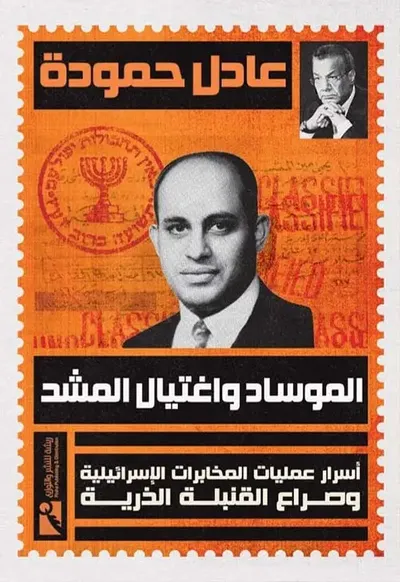 غلاف كتاب الموساد واغتيال المشد ؛ أسرار عمليات المخابرات الإسرائيلية وصراع القنبلة الذرية