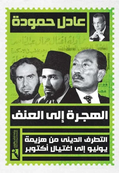 غلاف كتاب الهجرة إلى العنف ؛ التطرف الديني من هزيمة يونيو إلى اغتيال أكتوبر