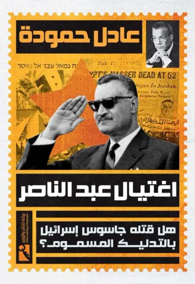 غلاف كتاب اغتيال عبد الناصر ؛ هل قتله جاسوس إسرائيل بالتدليك المسموم ؟