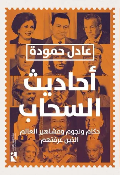 غلاف كتاب أحاديث السحاب ؛ حكام ونجوم ومشاهير العالم الذين عرفتهم