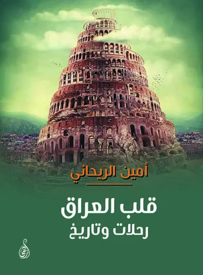 غلاف كتاب قلب العراق رحلات وتاريخ