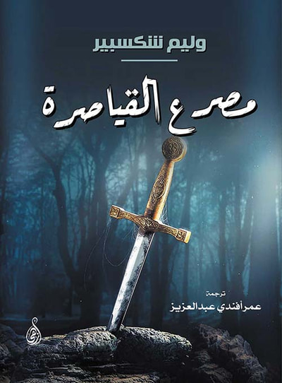 غلاف كتاب مصرع القياصرة