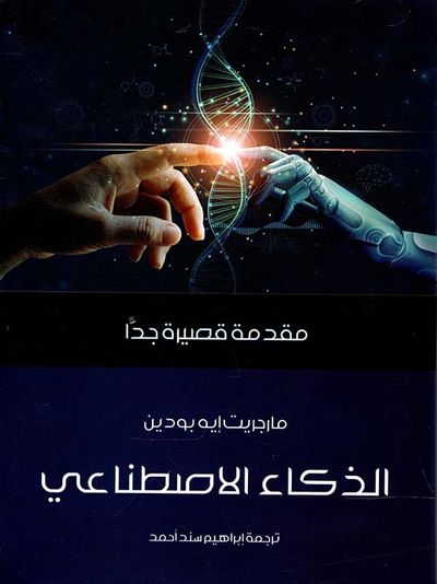 غلاف كتاب الذكاء الإصطناعي ؛ مقدمة قصيرة جداً