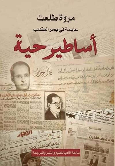 غلاف كتاب أساطير حية