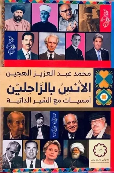 غلاف كتاب الأُنس بالراحلين ؛ أمسيات مع السير الذاتية