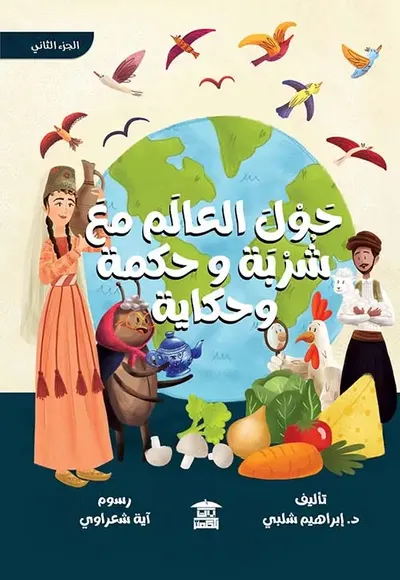 غلاف كتاب حول العالم مع شربة وحكمة وحكاية " الجزء الثاني "