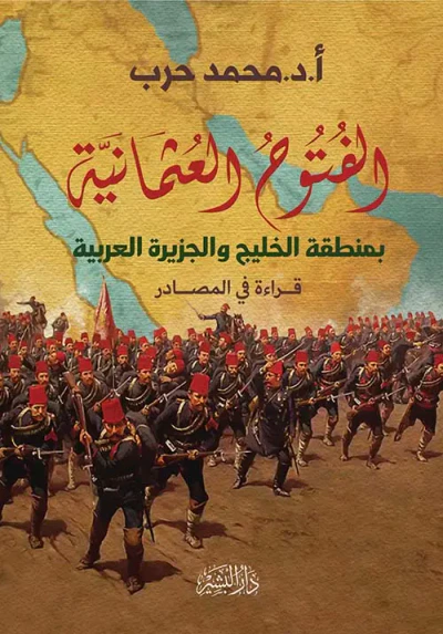 غلاف كتاب الفتوح العثمانية بمنطقة الخليج والجزيرة العربية " قراءة في الصادر "