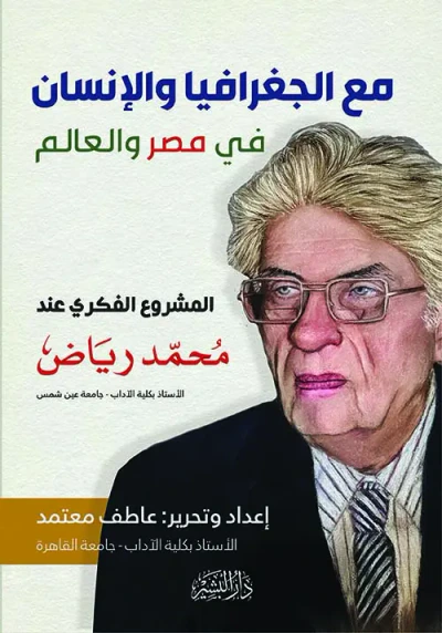 غلاف كتاب مع الجغرافيا والإنسان في مصر والعالم " المشروع الفكري عند محمد رياض "