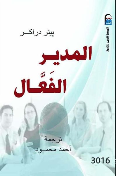 غلاف كتاب المدير الفعال