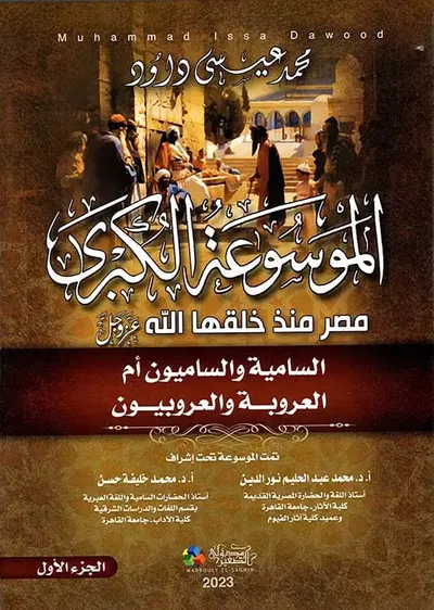 غلاف كتاب الموسوعة الكبرى مصر منذ خلقها الله عز وجل " السامية والساميون أم العروبة والعروبيون " الجزء الأول