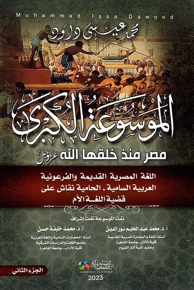 غلاف كتاب الموسوعة الكبرى مصر منذ خلقها الله عز وجل " اللغة المصرية القديمة والفرعونية العربية السامية - الحامية نقاش على قضية اللغة الأم " الجزء الثاني