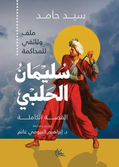 غلاف كتاب سليمان الحلبي " القصة الكاملة "