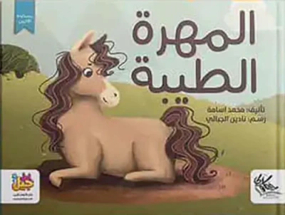 غلاف كتاب المهرة الطيبة