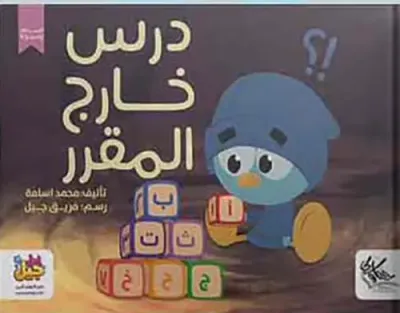 غلاف كتاب درس خارج المقرر